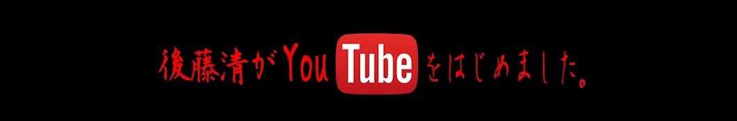 å¾Œè—¤ æ¸…(Gootuan) Avatar de canal de YouTube