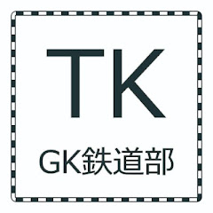 TK@GK鉄道部