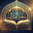 MiK67ond5U8-channel-avatar-سفير الهداية