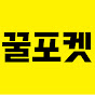 꿀포켓