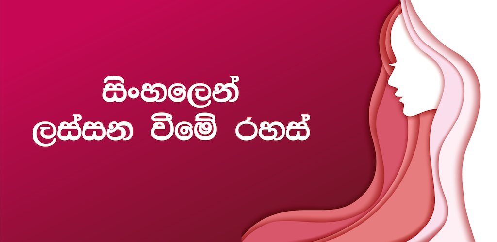 ර පල වණ යය රහස Apk Download Sinhala Apps
