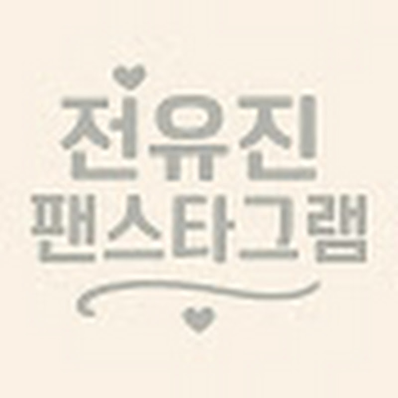 전유진 팬스타그램TV