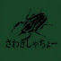 sKsrDJ_pxNc-channel-avatar-さわきしゃちょー