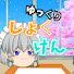 6L9jygDQZQg-channel-avatar-ゆっくり食の研究部室