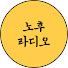 3Ss2vjxhfZ8-channel-avatar-노후라디오