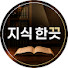 ZmJrmny559A-channel-avatar-지식한끗
