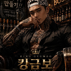 킹금보
