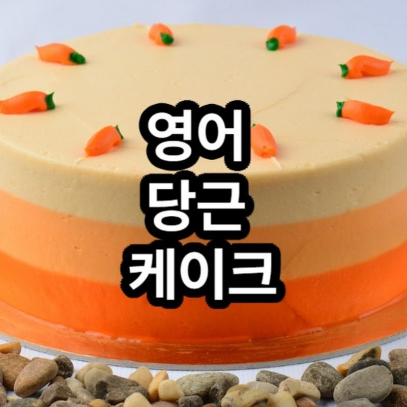 영어당근케이크