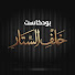 _MOCcuiJk5U-channel-avatar-بودكاست - خلف الستار