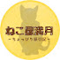 YB2LUcrFTuM-channel-avatar-ねこ屋満月ちょこっと旅
