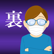 裏Hamano バラエティー Channel