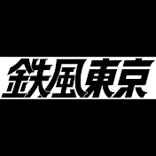 鉄風東京