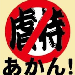 児童虐待対策委員会　#ＣＣＣ