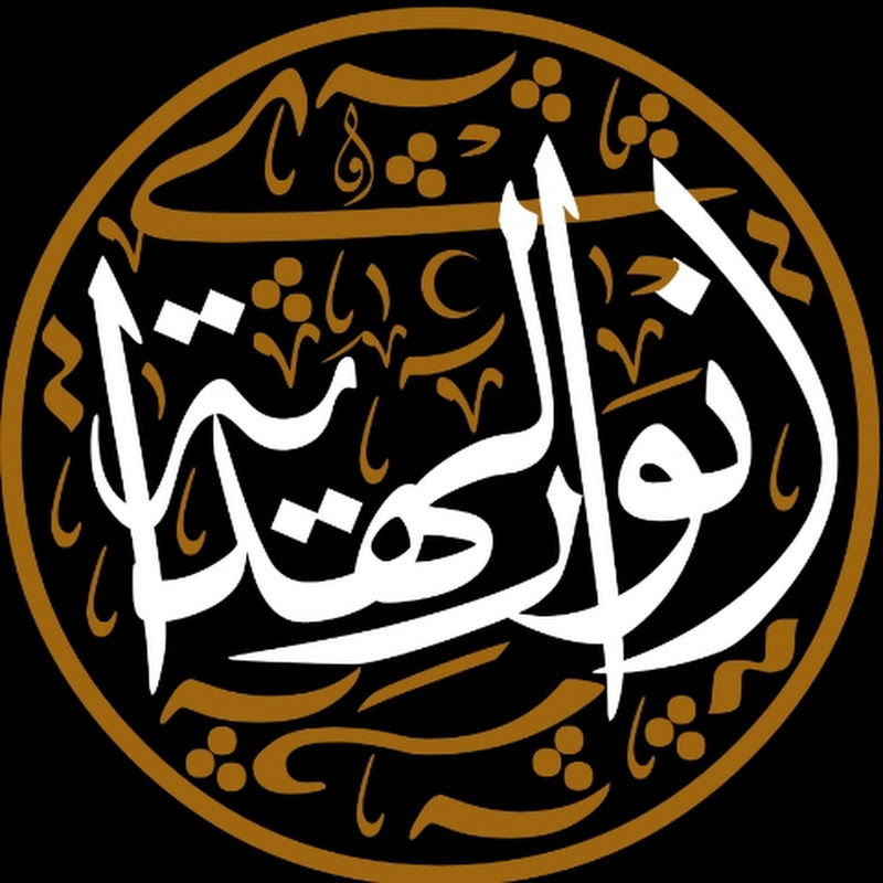 أنوار الهداية