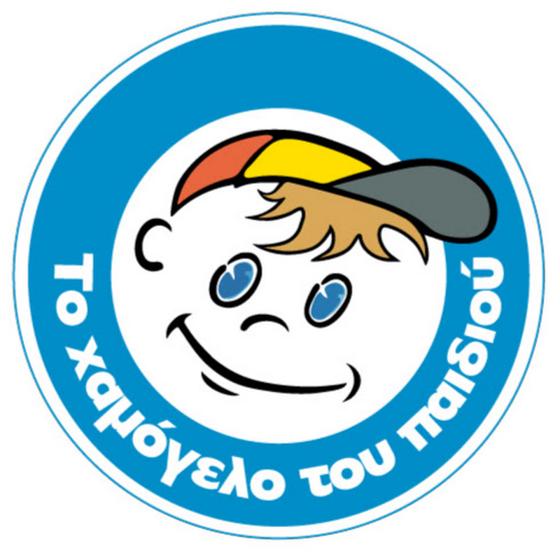 Το Χαμόγελο του Παιδιού