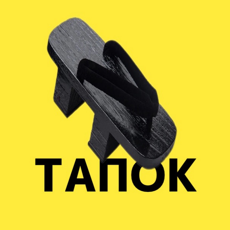 Тапок