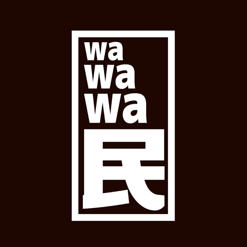 【真】wawawaの民
