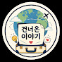 건너온 이야기