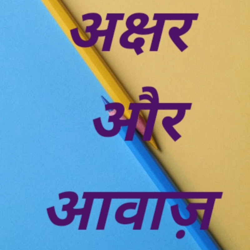अक्षर और आवाज