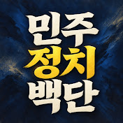 민주정치백단