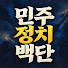 aaaCkonf-x8-channel-avatar-민주정치백단