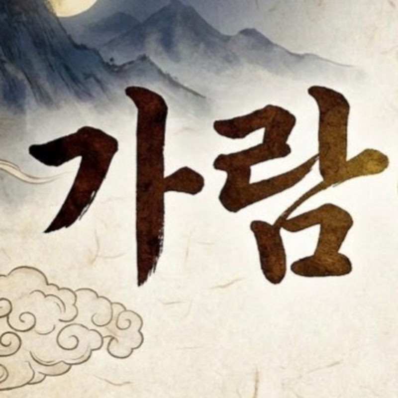 가람야담