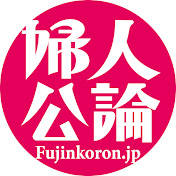 「婦人公論」公式チャンネル