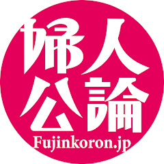 「婦人公論」公式チャンネルアイコン画像