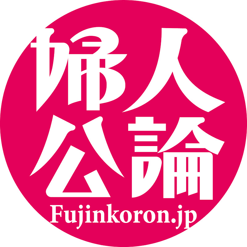 「婦人公論」公式チャンネル