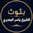 yctVYOpuHc4-channel-avatar-بثوث الشيخ ياسر البصري