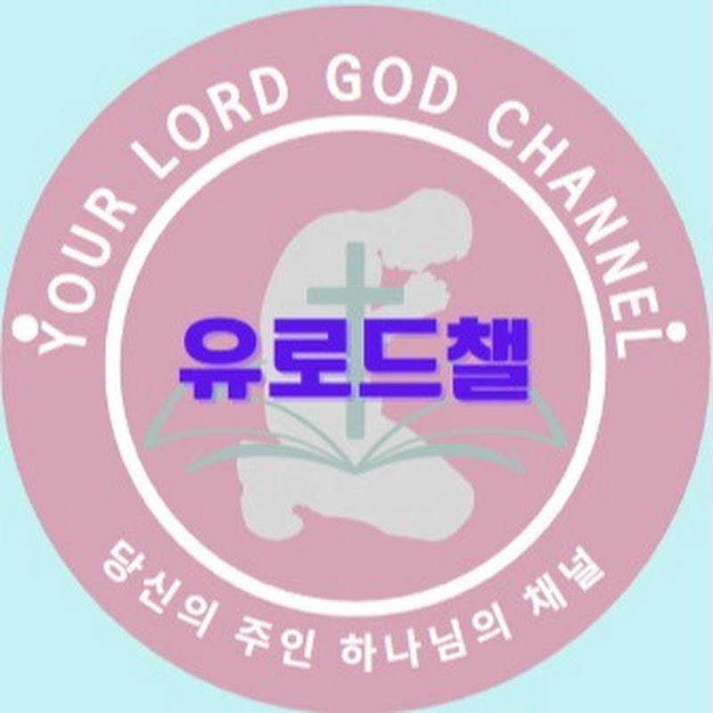 유로드챌(당신의 주인 하나님의 채널)