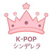 K-POPシンデレラ