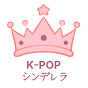 K-POPシンデレラ