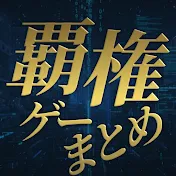 覇権ゲームまとめ