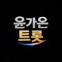 아버지트로트