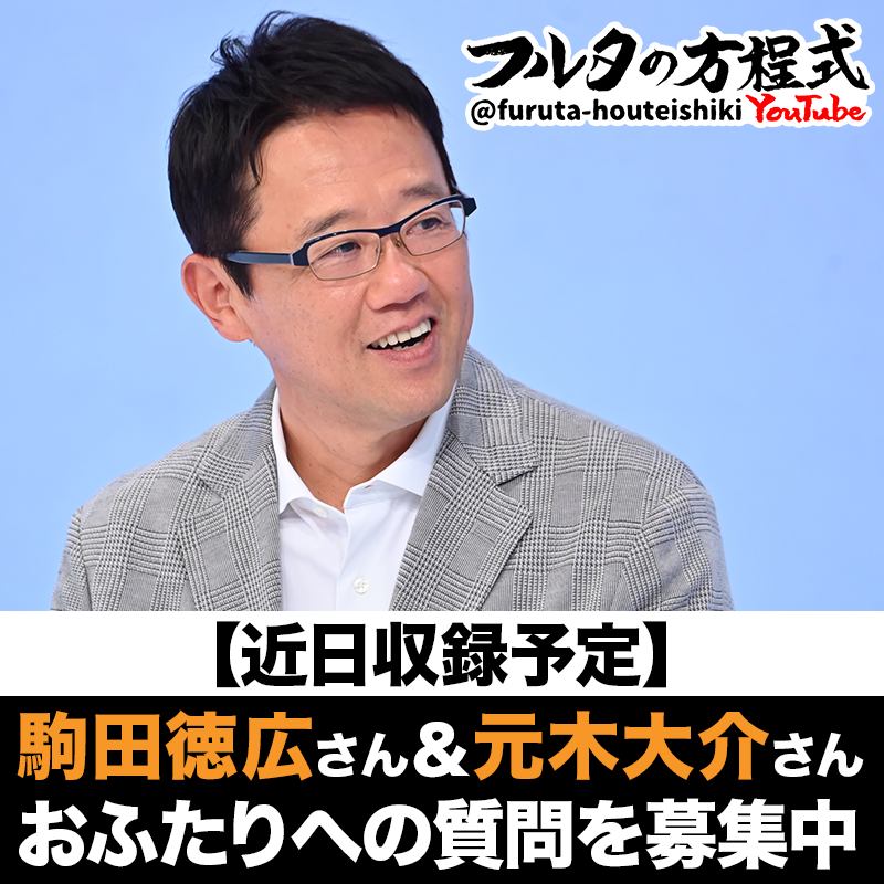 フルタの方程式【古田敦也 公式チャンネル】 - YouTube