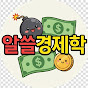 알쓸경제학