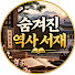 IVDeZkNETAI-channel-avatar-숨겨진 역사 서재