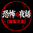 _sn0y1eU_Dw-channel-avatar-恐怖の夜話〖閲覧注意〗