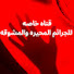 s42Jldvv7IY-channel-avatar-Crystal Clear جرائم 