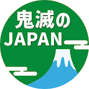 鬼滅のJAPAN
