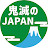 鬼滅のJAPAN