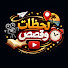 WG6MLNyV_hQ-channel-avatar-لحظات و قصص