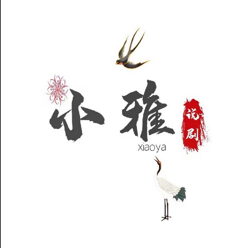 小雅说剧