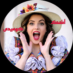 اضحك كوميدى