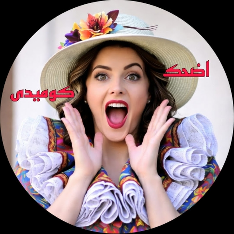 اضحك كوميدى