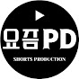 요즘PD