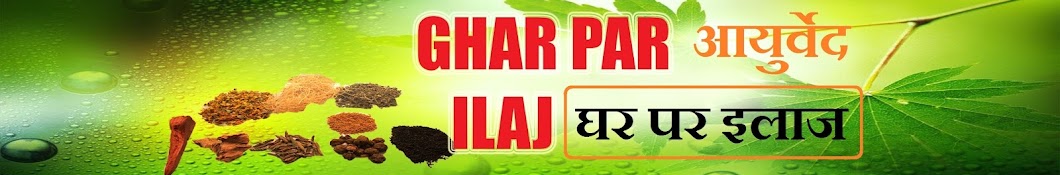Ghar Par ilaj यूट्यूब चैनल अवतार