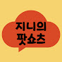 지니의 팟쇼츠
