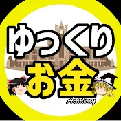 ゆっくりお金アカデミー